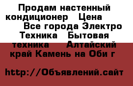 Продам настенный кондиционер › Цена ­ 52 200 - Все города Электро-Техника » Бытовая техника   . Алтайский край,Камень-на-Оби г.